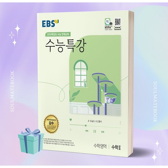 2024 수능대비 EBS 수능특강 수학영역 수학2, EBS한국교육방송공사 대표 이미지 - 수학2 문제집 추천