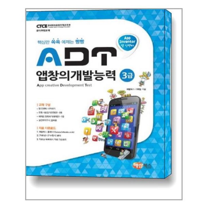 앱 인벤터 ADT 앱창의개발능력 3급, 해람북스(구 북스홀릭) 대표 이미지 - 앱 개발 책 추천