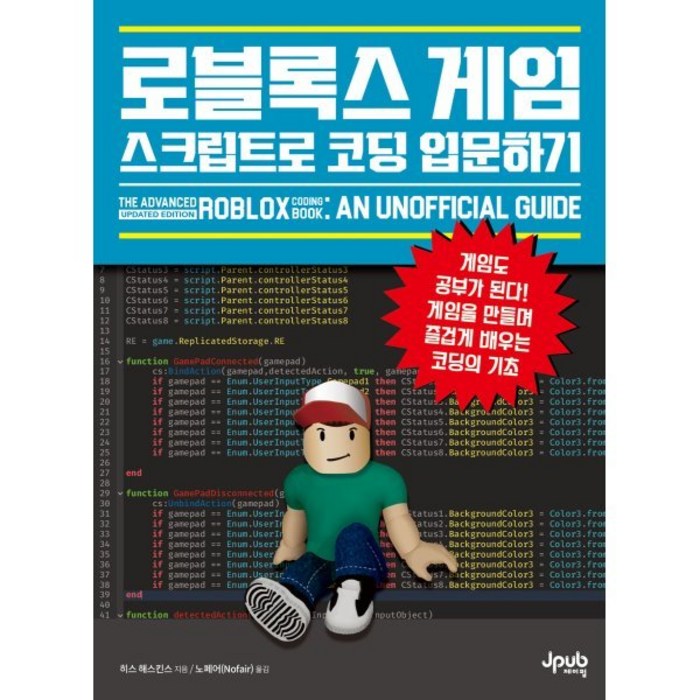 로블록스 게임 스크립트로 코딩 입문하기:게임도 공부가 된다! 게임을 만들며 즐겁게 배우는 코딩의 기초, 제이펍 대표 이미지 - 코딩 기초 책 추천