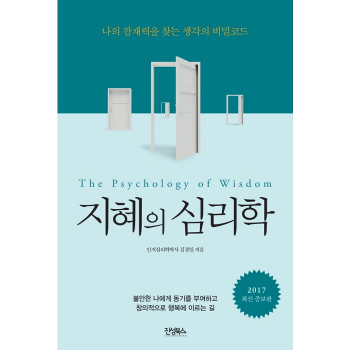 지혜의 심리학:나의 잠재력을 찾는 생각의 비밀코드, 진성북스 대표 이미지 - 김경일 교수 책 추천