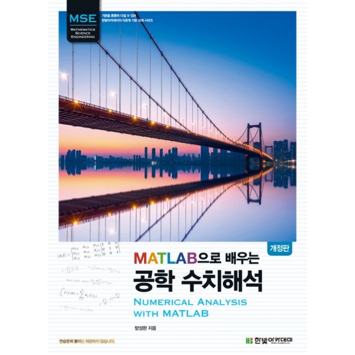 MATLAB으로 배우는 공학 수치해석, 한빛아카데미 대표 이미지 - 수치해석 책 추천