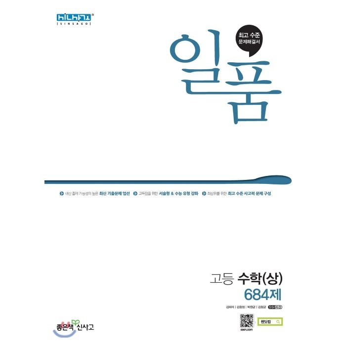 일품 고등 수학 (상) (2023년), 좋은책신사고 대표 이미지 - 수학 인강 추천