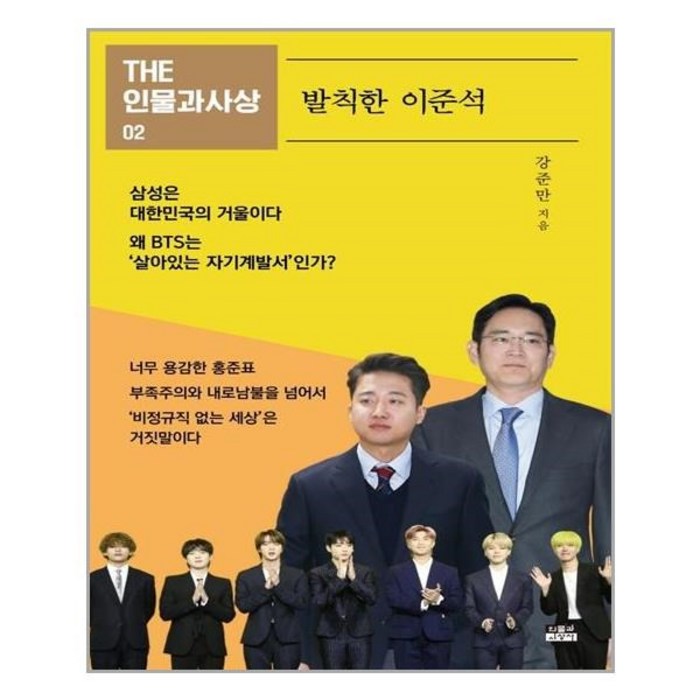 아이와함께 발칙한 이준석 인물과사상사 추천도서 대표 이미지 - 이준석 책 추천