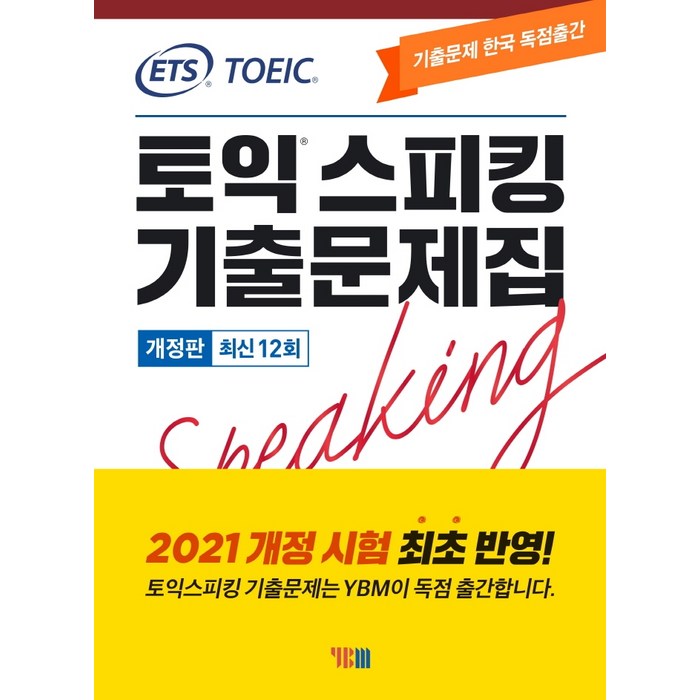 ETS 토익스피킹 기출문제집 최신 12회: TOEIC Speaking(2021), YBM 대표 이미지 - 토익스피킹 추천