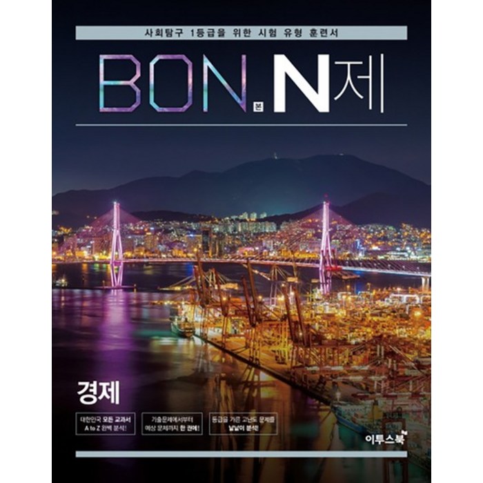 BON 본 N제 경제 (2024년), BON 본 N제 경제 (2022년) 대표 이미지 - 경제 전망 추천