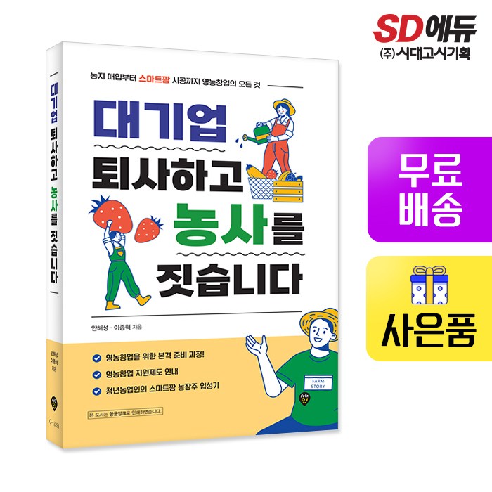 [예약판매] 대기업 퇴사하고 농사를 짓습니다 대표 이미지 - 퇴사 준비 추천