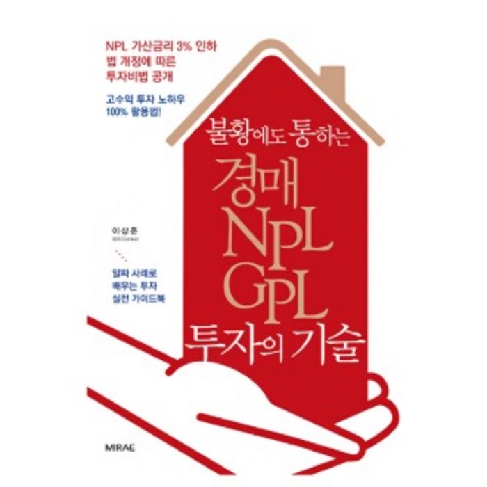 미래문화사 불황에도 통하는 경매 NPL GPL 투자의 기술 책 대표 이미지 - NPL 투자 책 추천