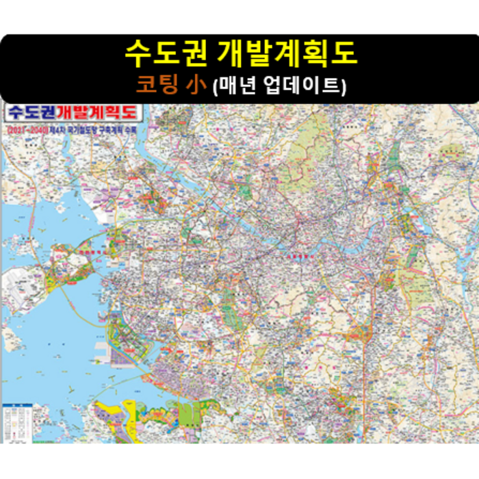 [스마트지도] 2040 수도권개발계획도 코팅 소형 대표 이미지 - 부동산 지도 추천