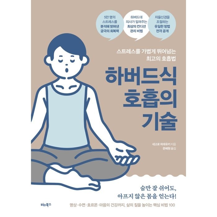 하버드식 호흡의 기술:스트레스를 가볍게 뛰어넘는 최고의 호흡법, 네고로 히데유키, 비타북스 대표 이미지 - 하버드 책 추천