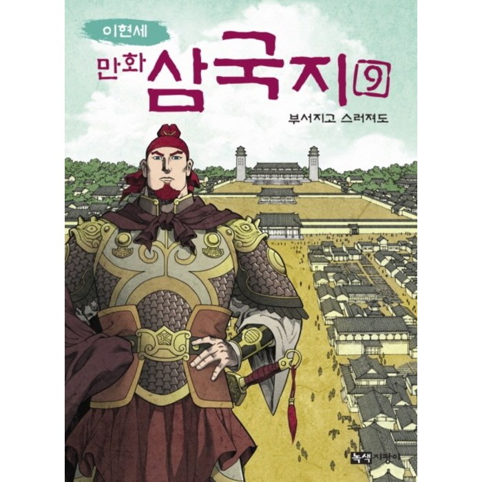 이현세 만화 삼국지. 9: 부서지고 스러져도, 녹색지팡이 대표 이미지 - 삼국지 세트 추천