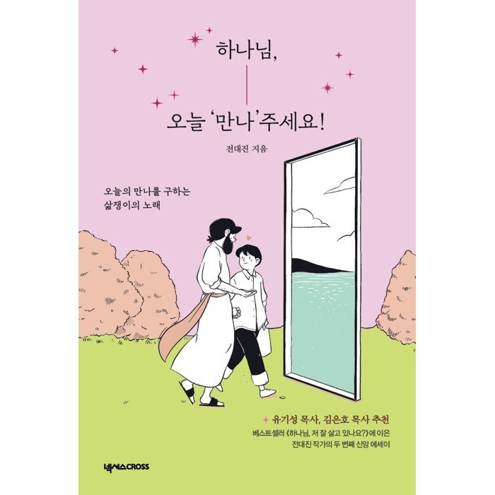 하나님 오늘 ‘만나’주세요!:오늘의 만나를 구하는 삶쟁이의 노래, 넥서스CROSS 대표 이미지 - 하나님 추천