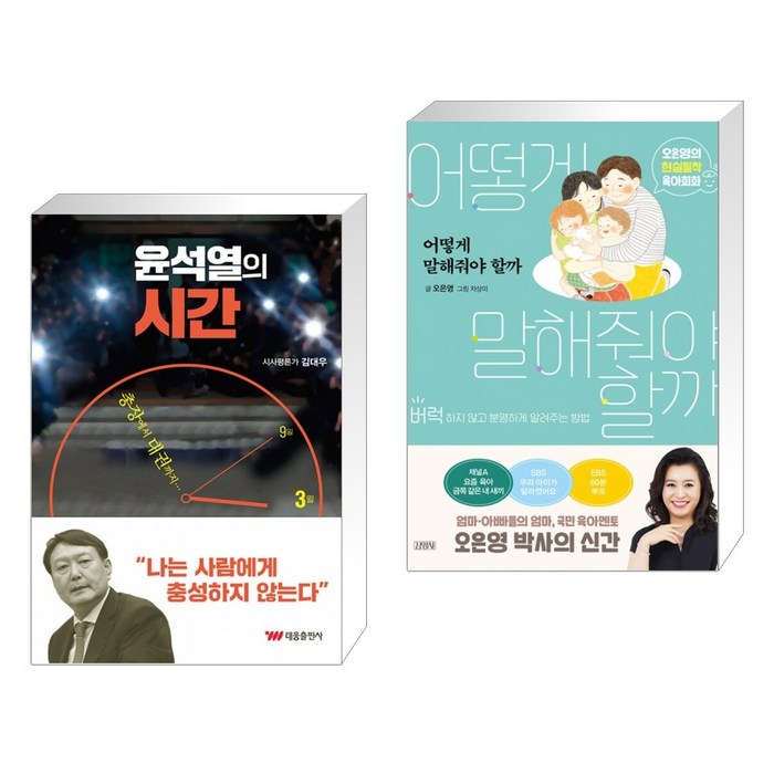 (윤석열의 시간 그리고 책) 윤석열의 시간 + 어떻게 말해줘야 할까 (전2권) 대표 이미지 - 윤석열 책 추천