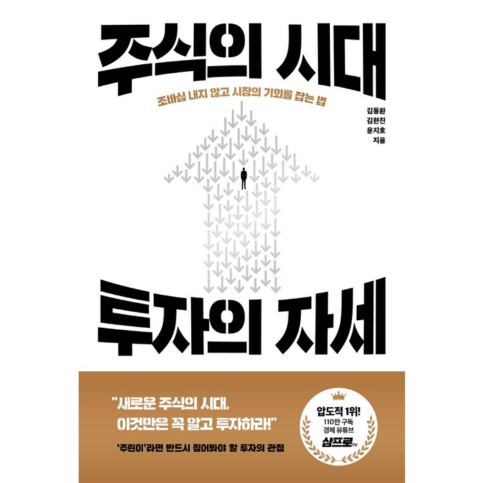 주식의 시대 투자의 자세:조바심 내지 않고 시장의 기회를 잡는 법, 페이지2북스, 김동환김한진윤지호 대표 이미지 - 주식 배우기추천