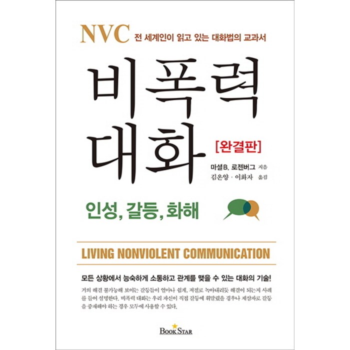NVC 비폭력 대화: 인성 갈등 화해:전 세계인이 읽고 있는 대화법의 교과서, 북스타 대표 이미지 - 말 잘하는 법 추천