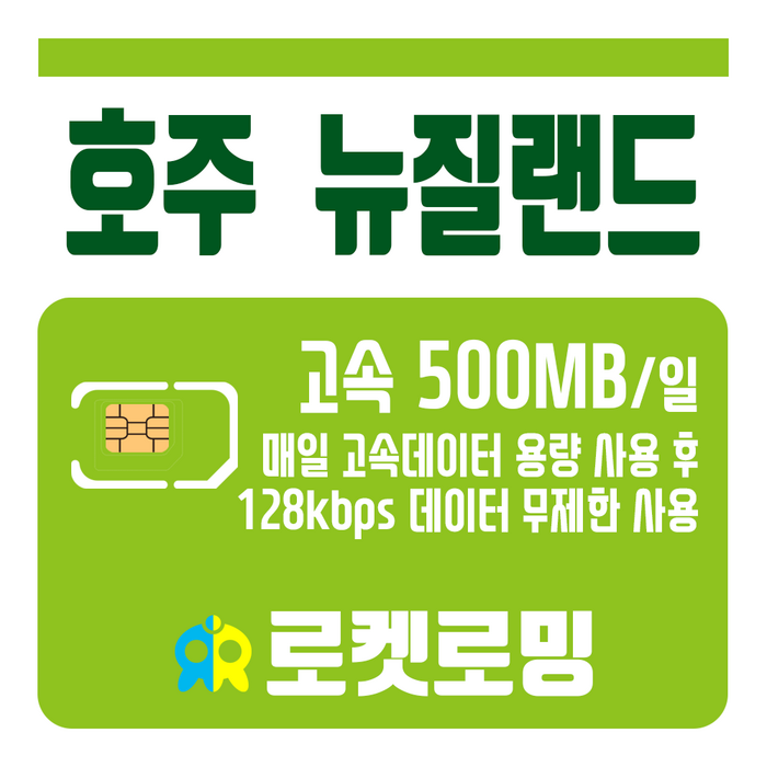 로켓로밍 (로켓유심) 호주 뉴질랜드 매일 500MB 무제한데이터 공항픽업가능, 18일 대표 이미지 - 호주 유심 추천