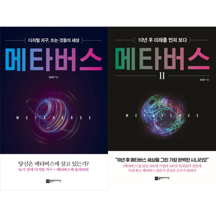 메타버스 1 2 (전2권세트) - 김상균 대표 이미지 - 메타버스 책 추천