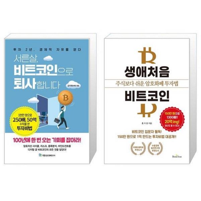 서른살 비트코인으로 퇴사합니다 + 생애처음 비트코인 (마스크제공) 대표 이미지 - 비트코인 책 추천