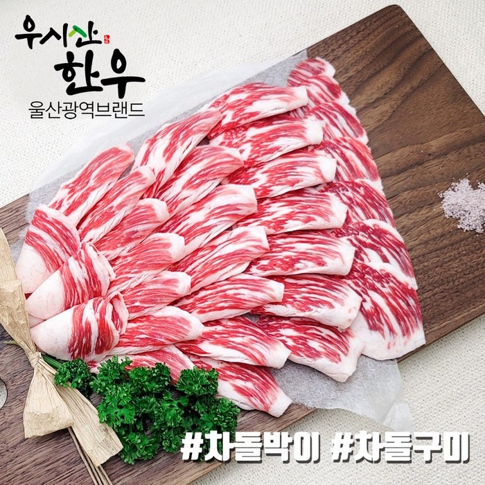 더예쁜한우 한우 차돌박이 구이용 300g 우시산한우 1등급이상 냉동 대표 이미지 - 차돌 숙주 볶음 추천