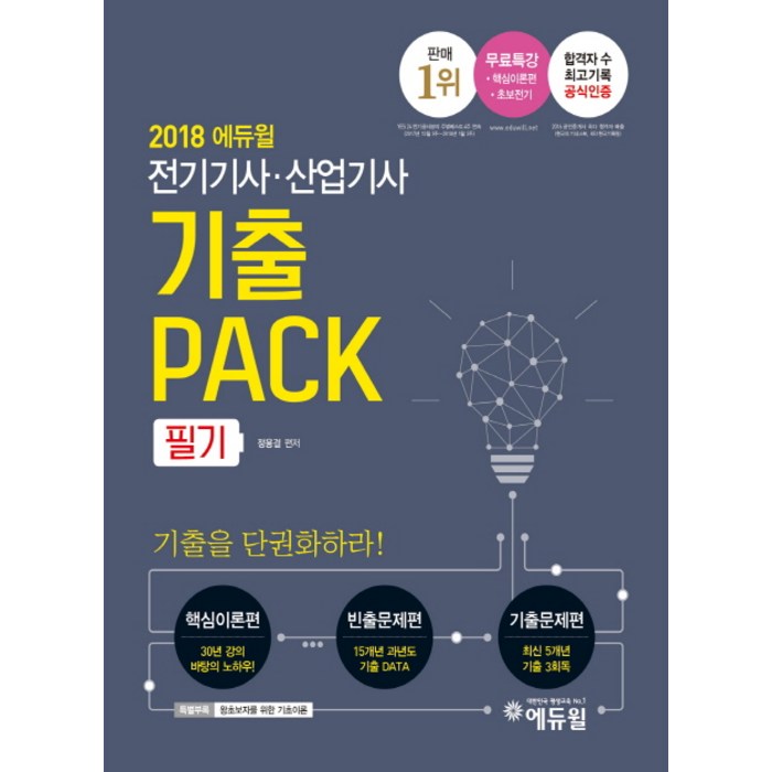 에듀윌 전기기사 산업기사 필기 기출PACK(2018) 대표 이미지 - 전기기사 필기 책 추천