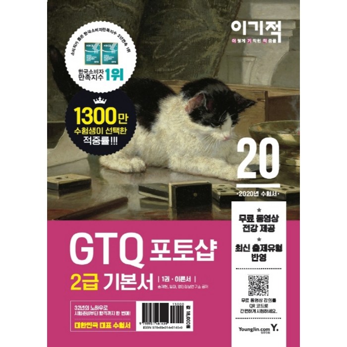 이기적 GTQ 포토샵 2급 기본서(2020):무료 동영상 전강 제공, 영진닷컴 대표 이미지 - 포토샵 책 추천