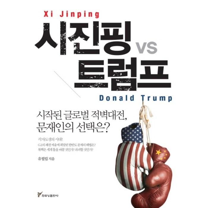 시진핑 vs 트럼프, 주류성 대표 이미지 - 시진핑 추천