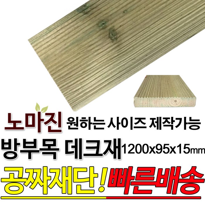 DIY 맞춤목재 공짜재단 방부목 데크재 1200x95x15mm 야외데크 맞춤재단 무료재단 옥상바닥 테라스 전원주택 데크설치 시공가격 천연원목 목재 재단 집성목 합판 스프러스 레드파인 히노끼 구조재 다루끼, 1200x95x15..., 1개