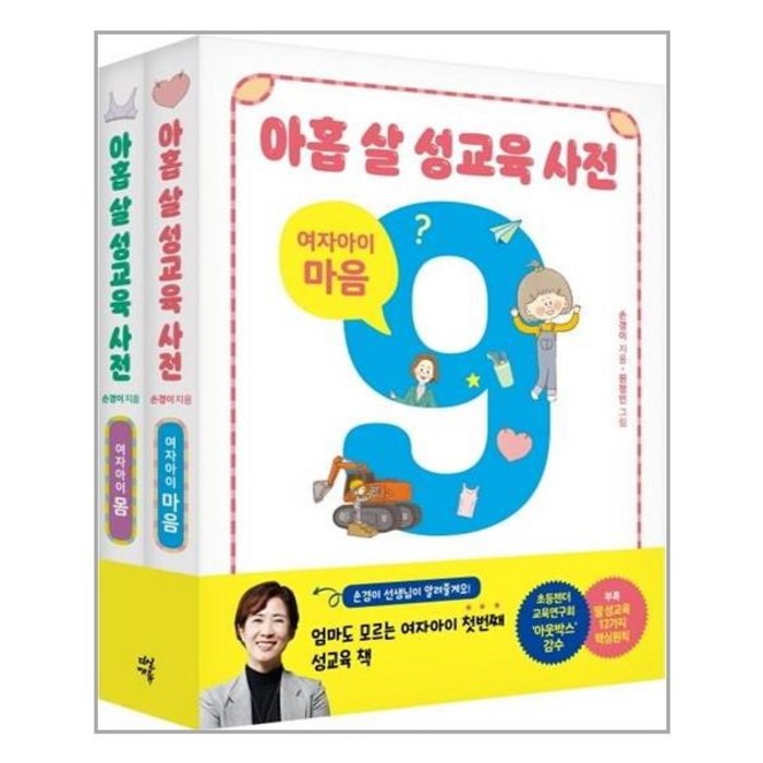 유니오니아시아 아홉 살 성교육 사전 세트 여자아이 몸 + 마음 전2권 대표 이미지 - 성교육 책 추천