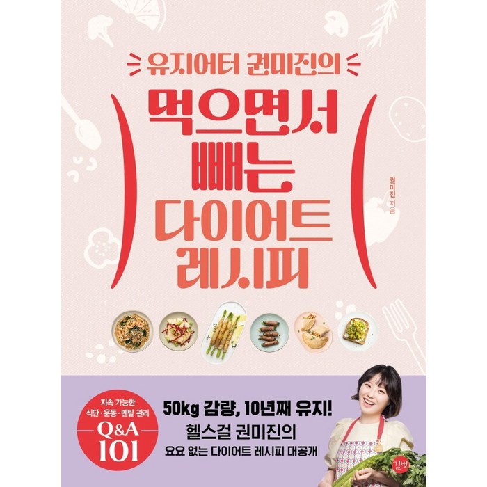 유지어터 권미진의 먹으면서 빼는 다이어트 레시피, 길벗, 권미진 대표 이미지 - 다이어트 책 추천