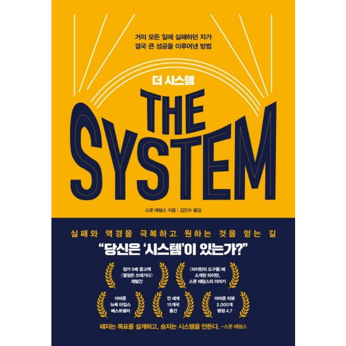 더 시스템(The System):거의 모든 일에 실패하던 자가 결국 큰 성공을 이루어낸 방법, 베리북 대표 이미지 - 성공 책 추천