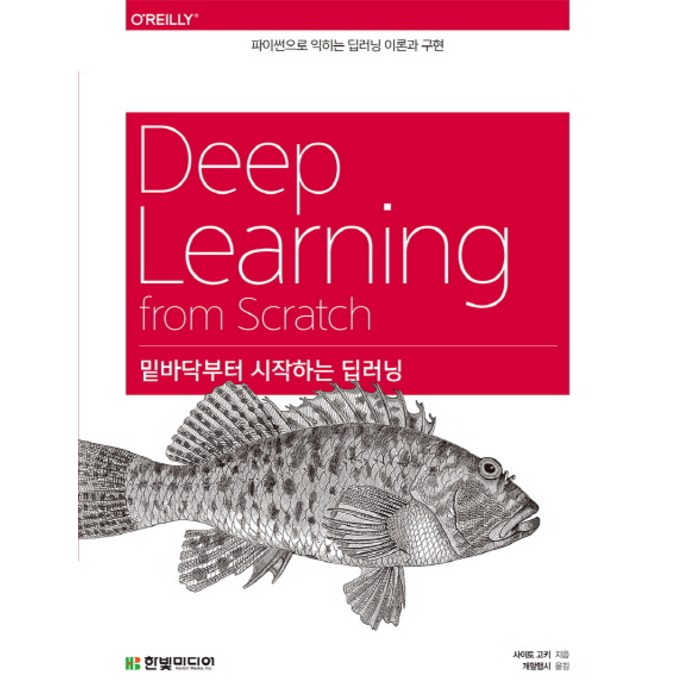 밑바닥부터 시작하는 딥러닝:파이썬으로 익히는 딥러닝 이론과 구현, 한빛미디어 대표 이미지 - 딥러닝 책 추천