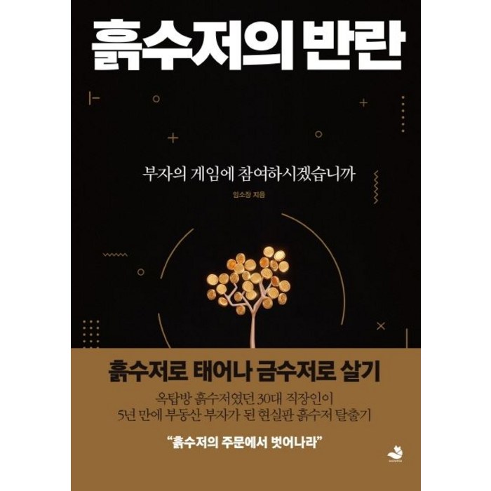 흙수저의 반란, 임소장(저),스노우폭스북스, 스노우폭스북스 대표 이미지 - 흙수저 추천