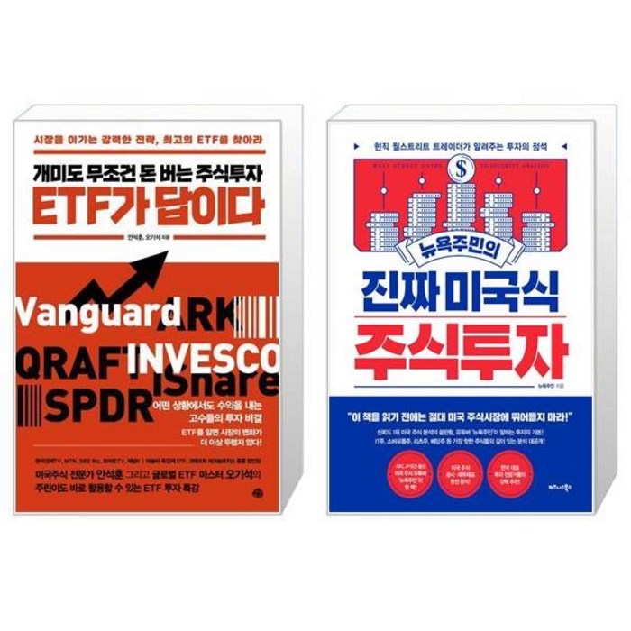 개미도 무조건 돈 버는 주식투자 ETF가 답이다 + 뉴욕주민의 진짜 미국식 주식투자 (마스크제공) 대표 이미지 - 미국 ETF 책 추천