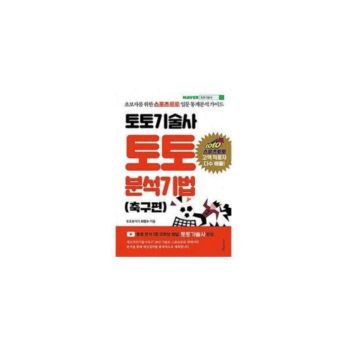 [밀크북] 푸른e미디어 - 토토기술사 토토 분석기법 : 초보자를 위한 스포츠토토 입문 통계분석 가이드 대표 이미지 - 토토 분석 추천