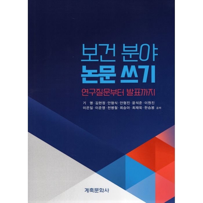 보건 분야 논문 쓰기 연구질문부터 발표까지, 기명,김현정,안형식 저, 계축문화사 대표 이미지 - 발표 공포증 추천