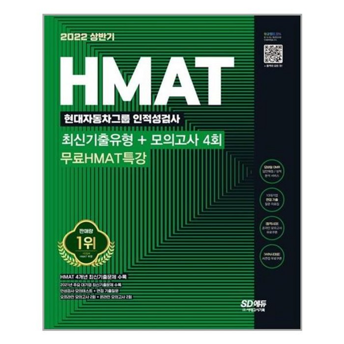 2022 상반기 HMAT 현대자동차그룹 인적성검사 최신기출유형 + 모의고사 4회 + 무료 HMAT 특강, 시대고시기획 대표 이미지 - HMAT 책 추천