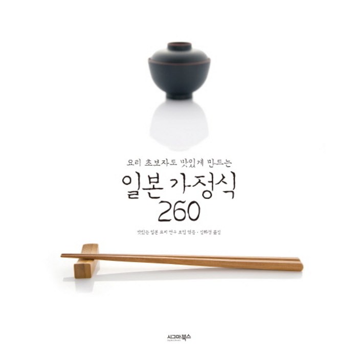 요리 초보자도 맛있게 만드는 일본 가정식 260, 시그마북스 대표 이미지 - 다이어트 레시피 추천