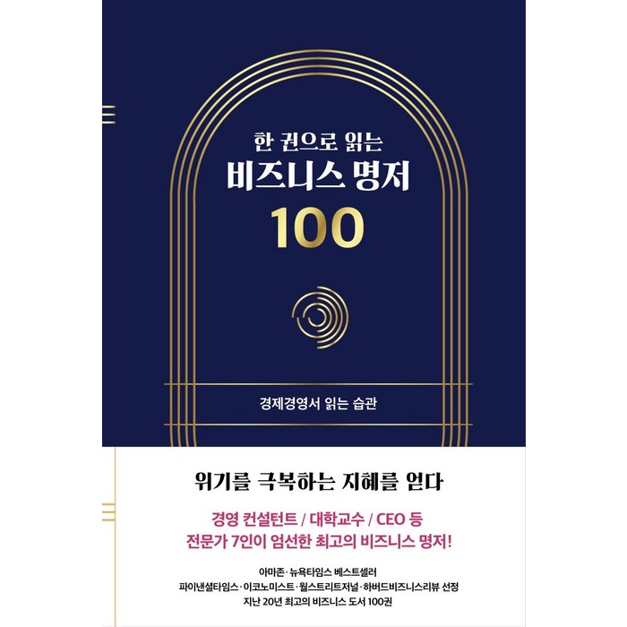 한 권으로 읽는 비즈니스 명저 100:경제경영서 읽는 습관, 좋은습관연구소, 김민주구자룡한근태고현숙허보희홍재화이엽 대표 이미지 - 좋은습관연구소 추천