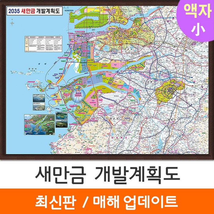 [지도코리아] 2035 새만금 개발계획도 110*79cm 액자 소형 대표 이미지 - 부동산 개발 지도 추천