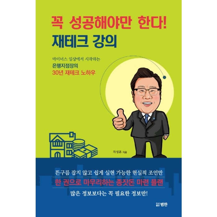 꼭 성공해야만 한다! 재테크 강의:마이너스 일상에서 시작하는 은행지점장의 30년 재테크 노하우, 범한, 차성훈 대표 이미지 - 대선 관련주 투자 추천