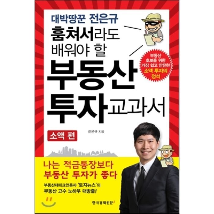 대박땅꾼 전은규 훔쳐서라도 배워야 할 부동산 투자 교과서:소액 편 | 부동산 초보를 위한 가장 쉽고 안전한 소액 투자의 정석, 한국경제신문i 대표 이미지 - 소액투자 추천