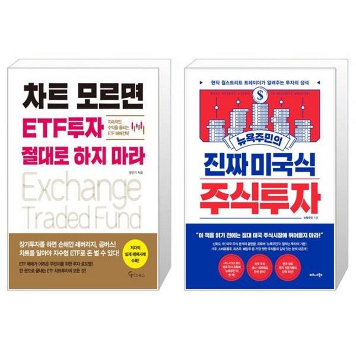 차트 모르면 ETF투자 절대로 하지 마라 + 뉴욕주민의 진짜 미국식 주식투자 (마스크제공) 대표 이미지 - 미국 ETF 책 추천