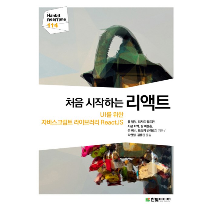 처음 시작하는 리액트:UI를 위한 자바스크립트 라이브러리 ReactJS, 한빛미디어 대표 이미지 - 리액트 책 추천