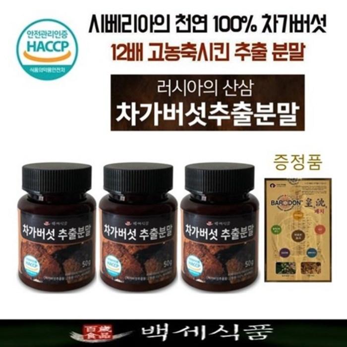 차가버섯 추출분말 12배 농축 50g x 3병 러시아 시베리아 HACCP 인증 백세식품 + 증정품 대표 이미지 - 러시아 차가버섯 분말 추천