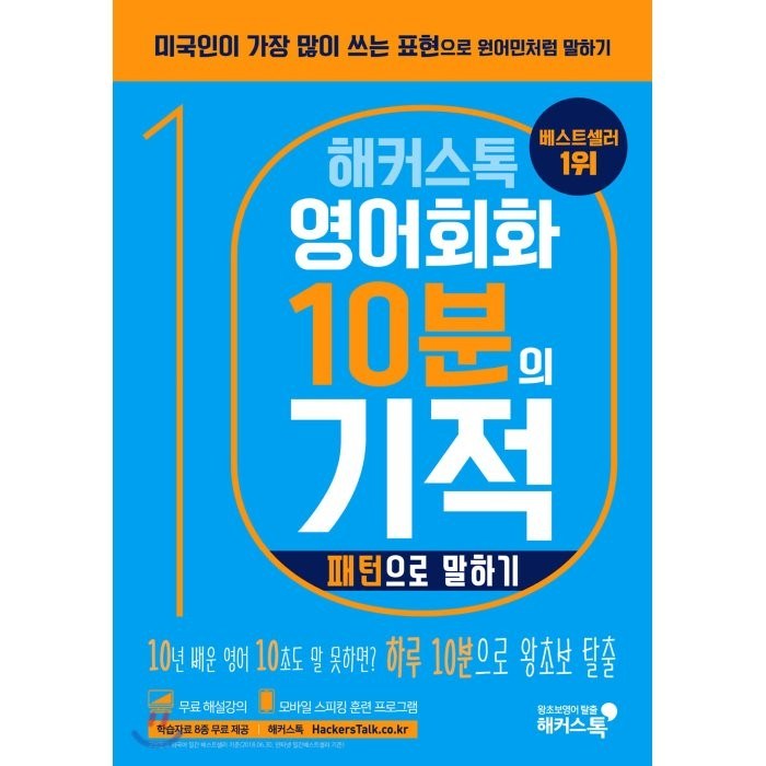 해커스톡 영어회화 10분의 기적: 패턴으로 말하기:미국인이 가장 많이 쓰는 표현으로 원어민처럼 말하기 | 무료 해설강의/MP3, 해커스어학연구소 대표 이미지 - 해커스 영어 교재 추천