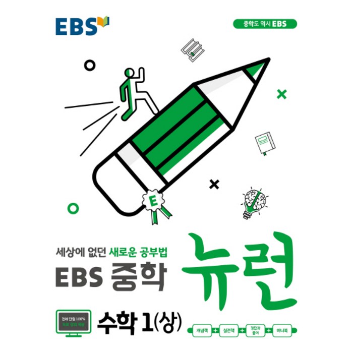 EBS 뉴런 중학 수학1(상)(2021):세상에 없던 새로운 공부법, EBS한국교육방송공사