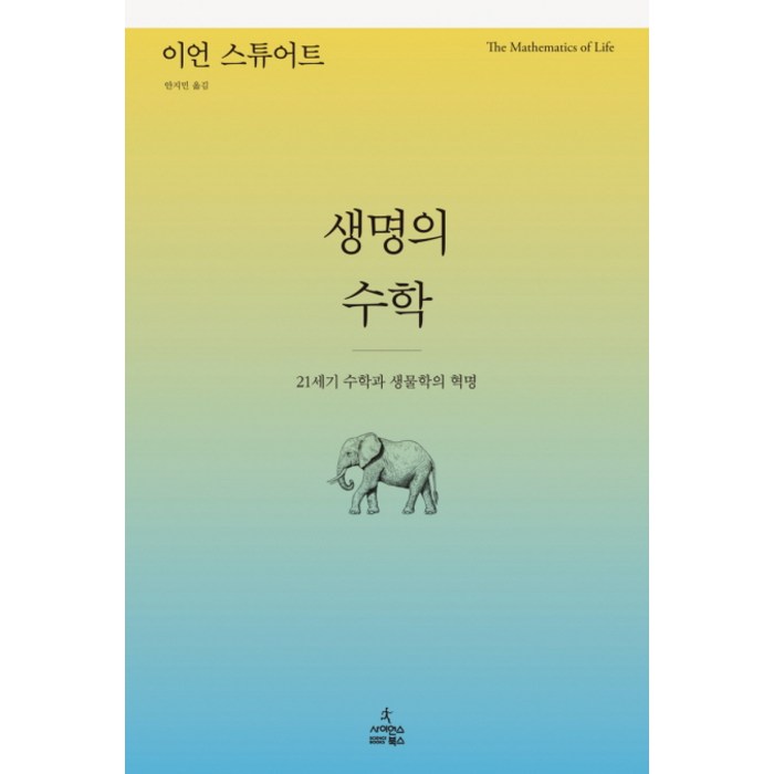 생명의 수학:21세기 수학과 생물학의 혁명, 사이언스북스, 이언 스튜어트(Ian Stewart) 대표 이미지 - 과학 도서 추천