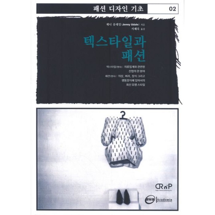 텍스타일과 패션, 디자인리서치앤플래닝, 제니유데일 대표 이미지 - 패션 책 추천