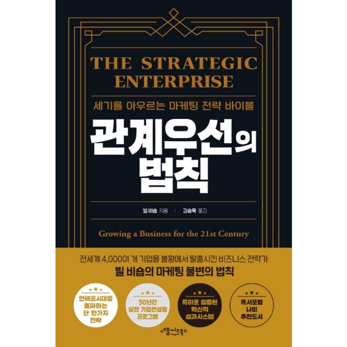 관계우선의 법칙:세기를 아우르는 마케팅 전략 바이블, 애플씨드북스 대표 이미지 - 마케팅 책 추천