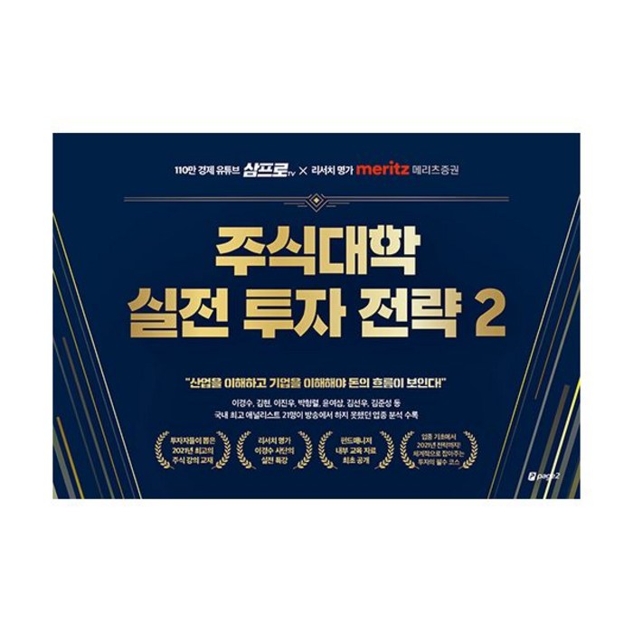 주식대학 실전 투자 전략 2 : 110만 경제 유튜브 삼프로TV X 리서치 명가 메리츠증권 대표 이미지 - 삼프로tv 책 추천