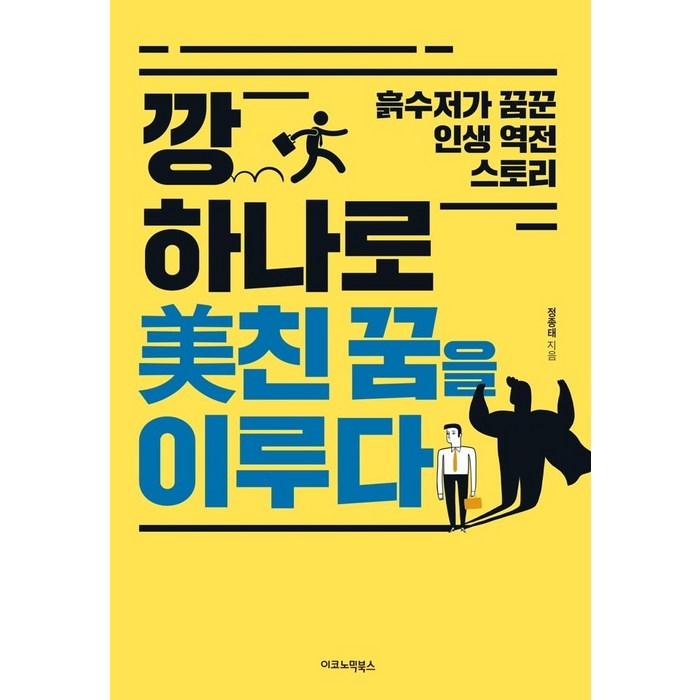 깡 하나로 미친 꿈을 이루다:흙수저가 꿈꾼 인생 역전 스토리, 이코노믹북스, 정종태 대표 이미지 - 흙수저 추천